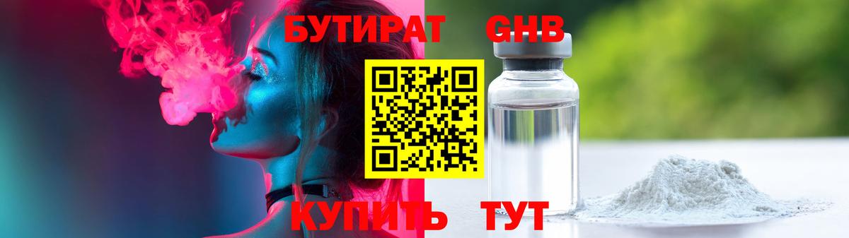 Саяногорск  БУТИРАТ BDO 33%  Вход с VPN 