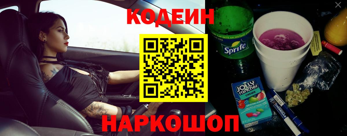Кодеиновый сироп Lean Purple Drank  Вход с VPN  Саяногорск 